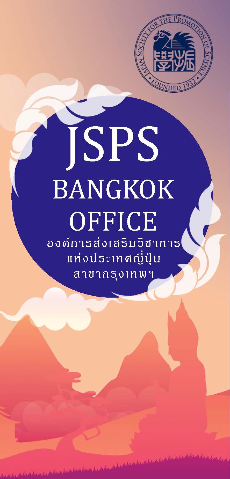 JSPSバンコク研究連絡センターの案内（タイ語版）